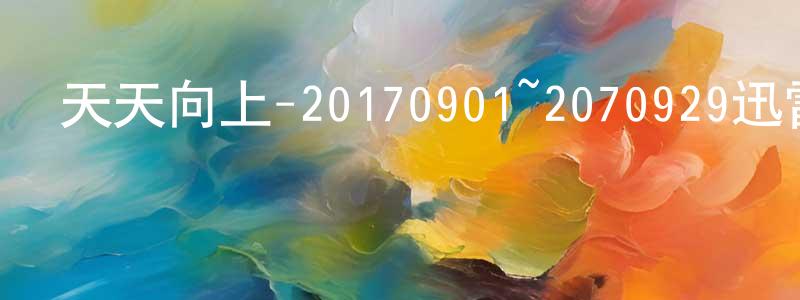 陳嘉龍的動漫綜藝大全,天天向上-20170901~2070929迅雷下載_深夜電影